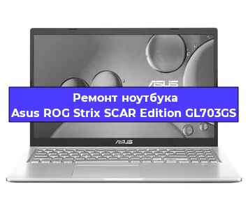 Замена жесткого диска на ноутбуке Asus ROG Strix SCAR Edition GL703GS в Тюмени